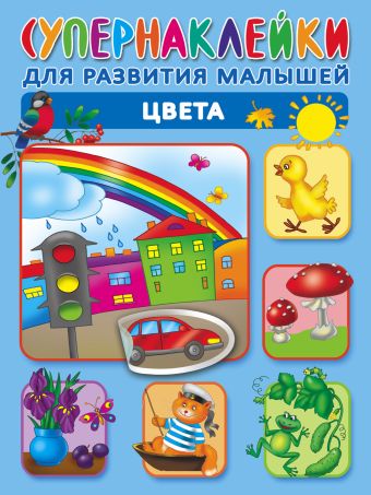 Цвета Цвета Новиковская О.А.