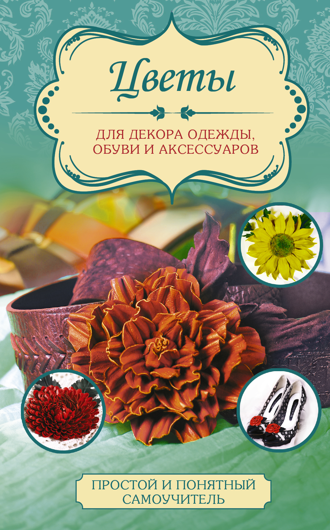 Чернобаева Л.М. Цветы для декора одежды, обуви и аксессуаров