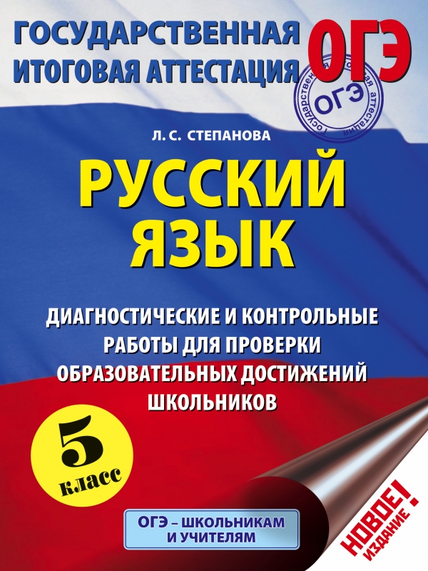 ОГЭ. Русский язык. Диагностические и контрольные работы для проверки образовательных достижений школьников. 5 класс. Степанова Людмила Сергеевна