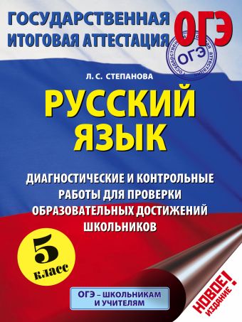 ОГЭ. Русский язык. Диагностические и контрольные работы для проверки образовательных достижений школьников. 5 класс ОГЭ. Русский язык. Диагностические и контрольные работы для проверки образовательных достижений школьников. 5 класс Степанова Л.С.