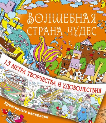 Волшебная страна чудес Волшебная страна чудес Чувашева Н.В.