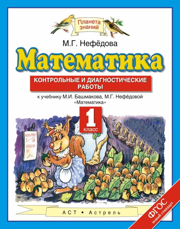 

Математика. 1 класс. Контрольные и диагностические работы