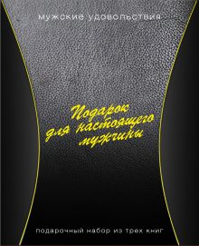 Подарок для настоящего мужчины. Подарочный набор из 3х книг.