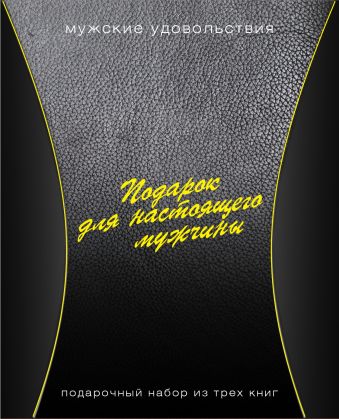 Подарок для настоящего мужчины. Подарочный набор из 3х книг. Подарок для настоящего мужчины. Подарочный набор из 3х книг.