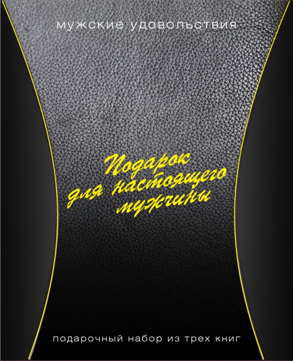 Подарок для настоящего мужчины. Подарочный набор из 3х книг. Подарок для настоящего мужчины. Подарочный набор из 3х книг.