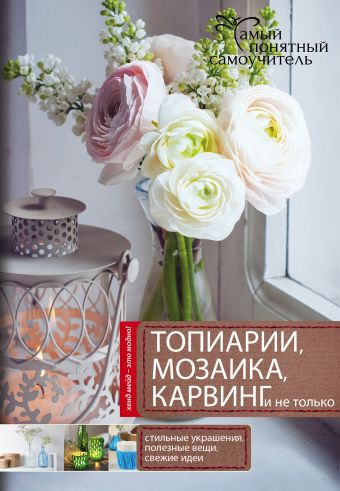 Топиарии, карвинг, мозаика и не только.... Топиарии, карвинг, мозаика и не только.... .