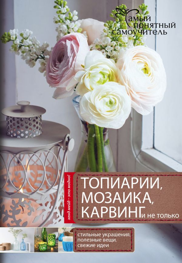 Топиарии, карвинг, мозаика и не только.... Топиарии, карвинг, мозаика и не только.... .
