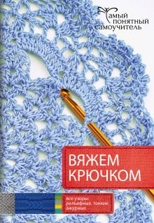 Вяжем крючком