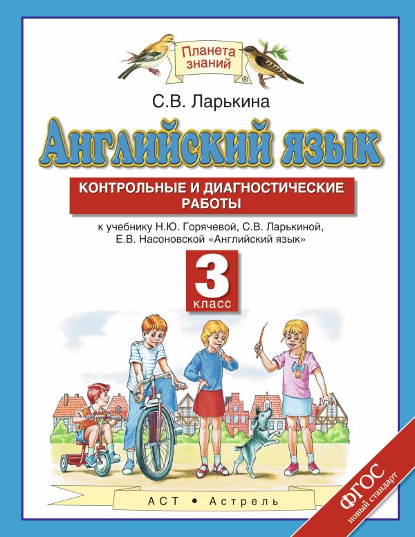 Английский язык. 3 класс. Контрольные и диагностические работы Английский язык. 3 класс. Контрольные и диагностические работы Ларькина С.В.