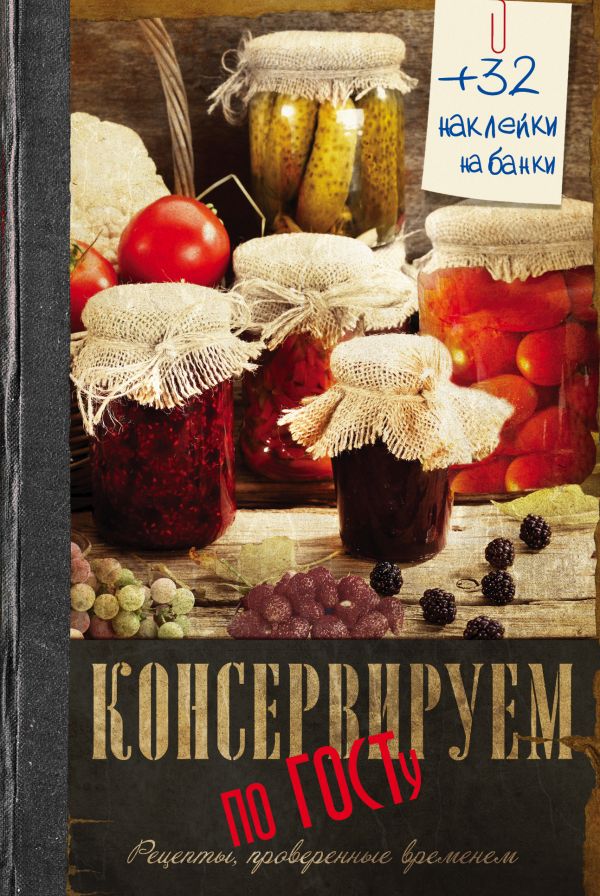 Консервируем по ГОСТу Консервируем по ГОСТу .