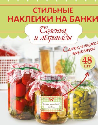 Стильные наклейки на банки. Соленья и маринады Стильные наклейки на банки. Соленья и маринады .