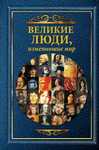 Великие люди, изменившие мир. Великие люди, изменившие мир. .