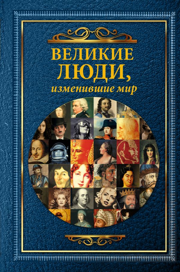 Великие люди, изменившие мир. Великие люди, изменившие мир. .