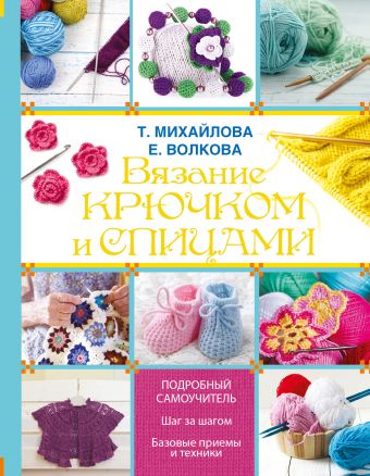 Вязание крючком и спицами Вязание крючком и спицами Волкова Е.Н, Михайлова Т.В.