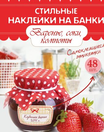 Стильные наклейки на банки. Варенье, соки, компоты Стильные наклейки на банки. Варенье, соки, компоты .