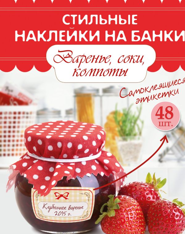 Стильные наклейки на банки. Варенье, соки, компоты Стильные наклейки на банки. Варенье, соки, компоты .