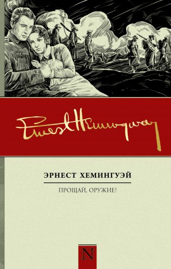 Прощай, оружие! Прощай, оружие! Хемингуэй Э.