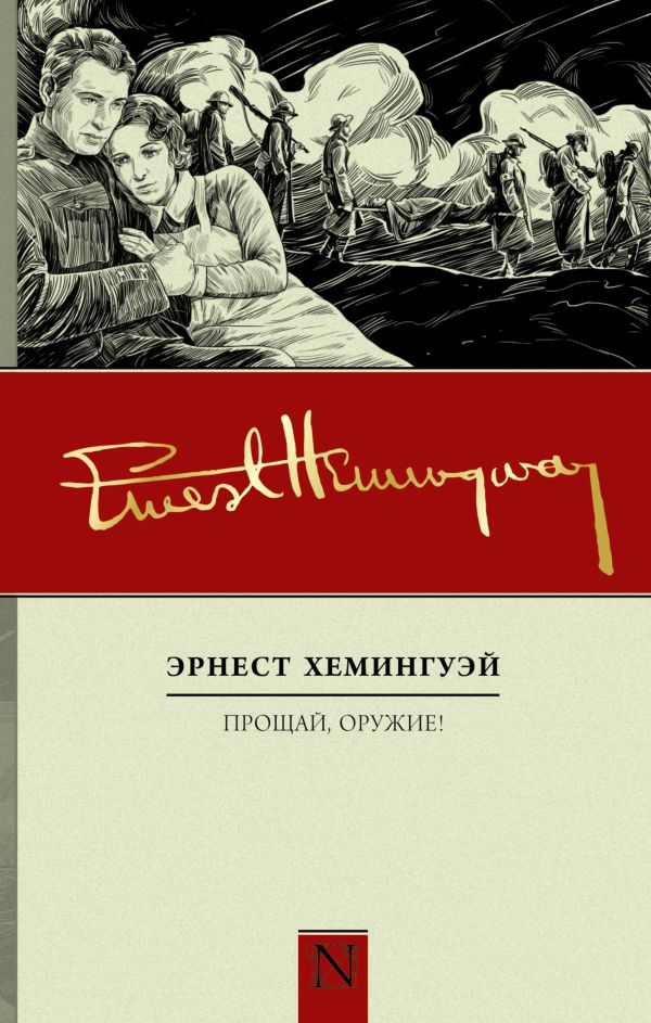 Прощай, оружие! Прощай, оружие! Хемингуэй Э.