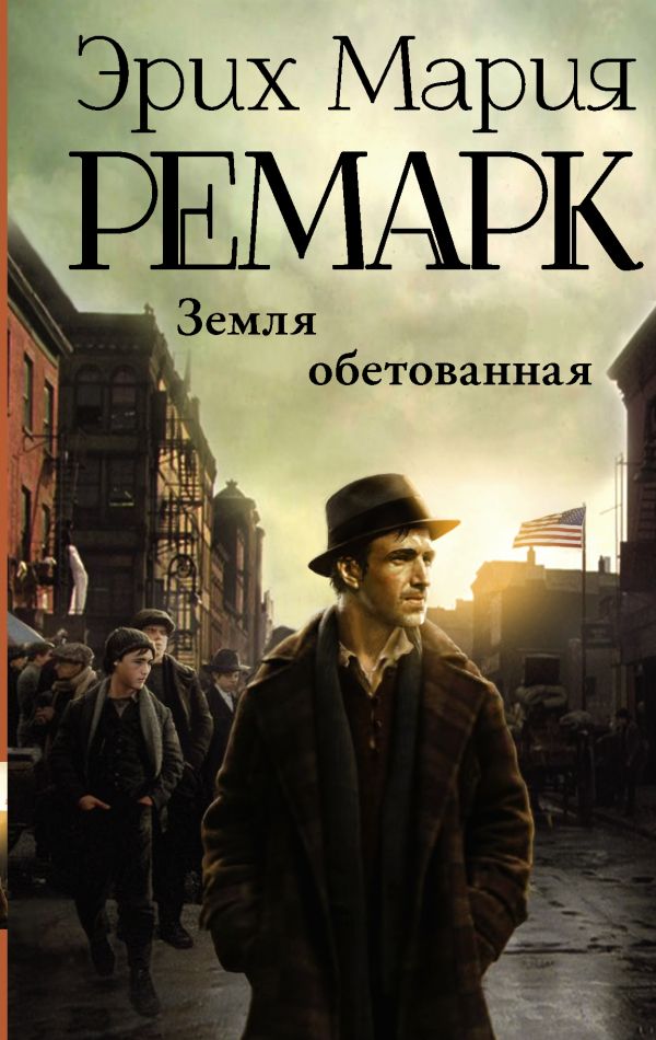 Земля обетованная Земля обетованная Ремарк Э.М.