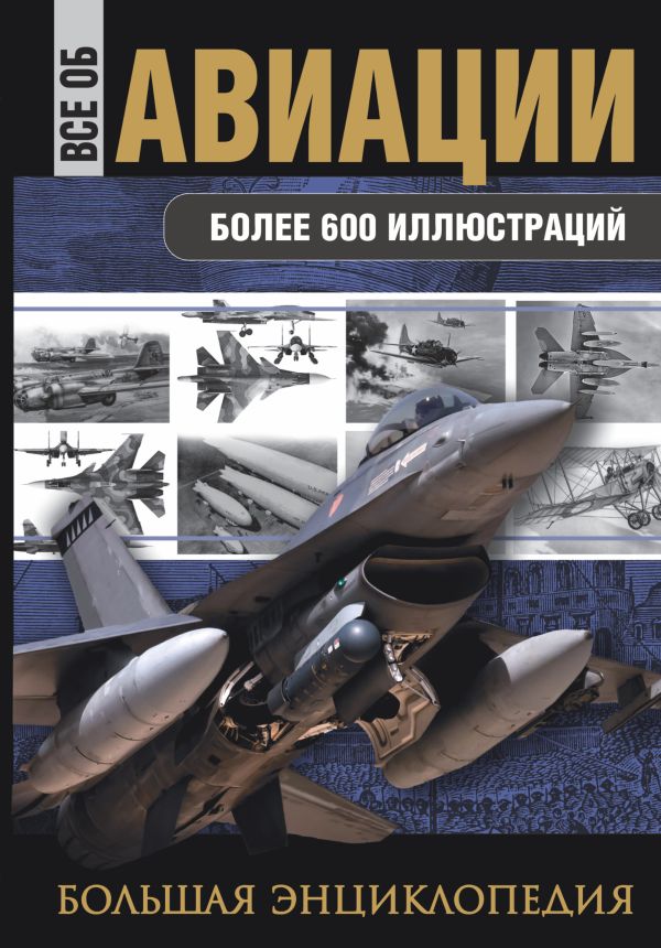 Все об авиации. Большая энциклопедия Все об авиации. Большая энциклопедия .