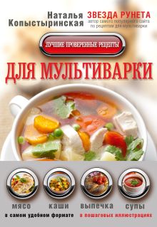 Лучшие проверенные рецепты для мультиварки