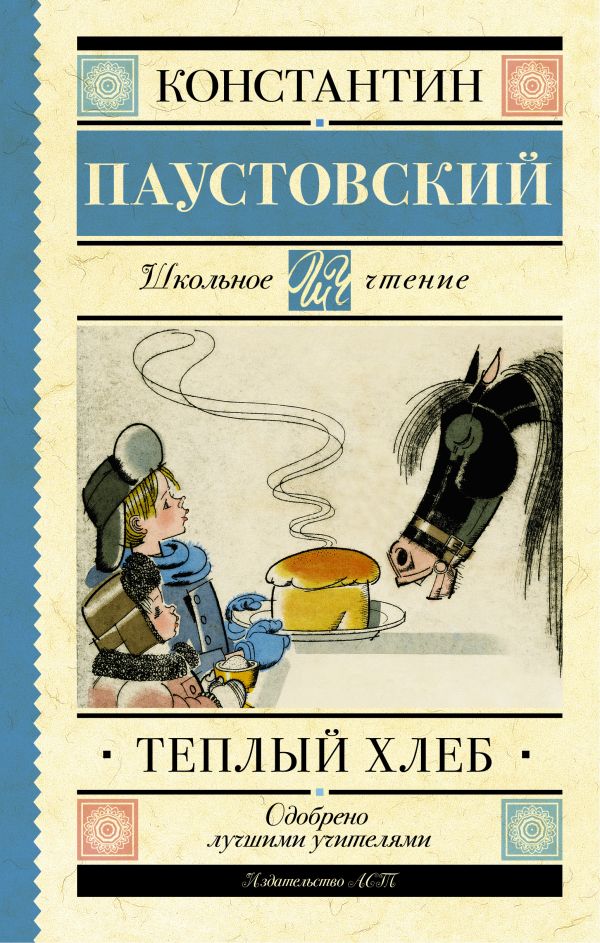 Тёплый хлеб Тёплый хлеб Паустовский К.Г.
