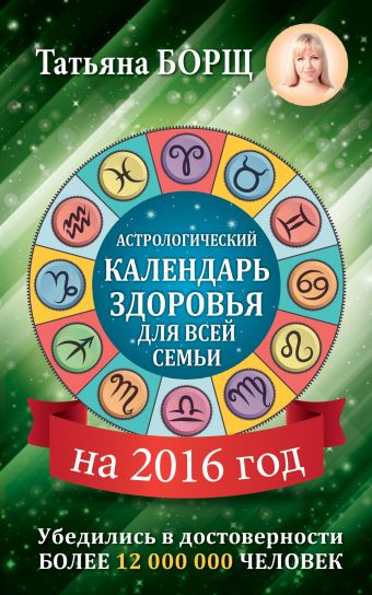Борщ Татьяна Астрологический календарь здоровья для всей семьи на 2016 год кусмарцева о ф оздоровительные диеты