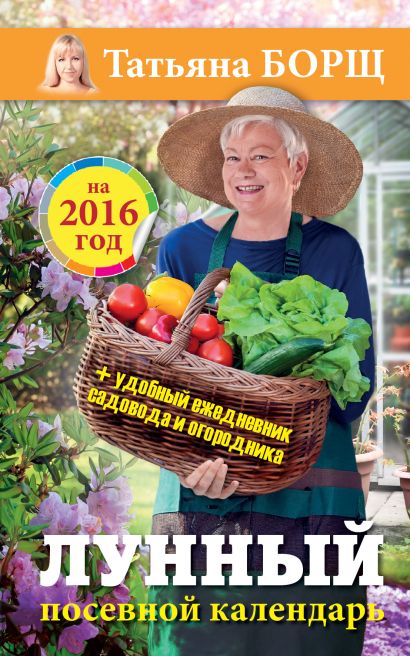 Лунный посевной календарь на 2016 год + удобный ежедневник садовода и огородника - фото 1
