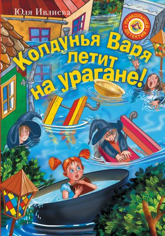 

Колдунья Варя летит на урагане!