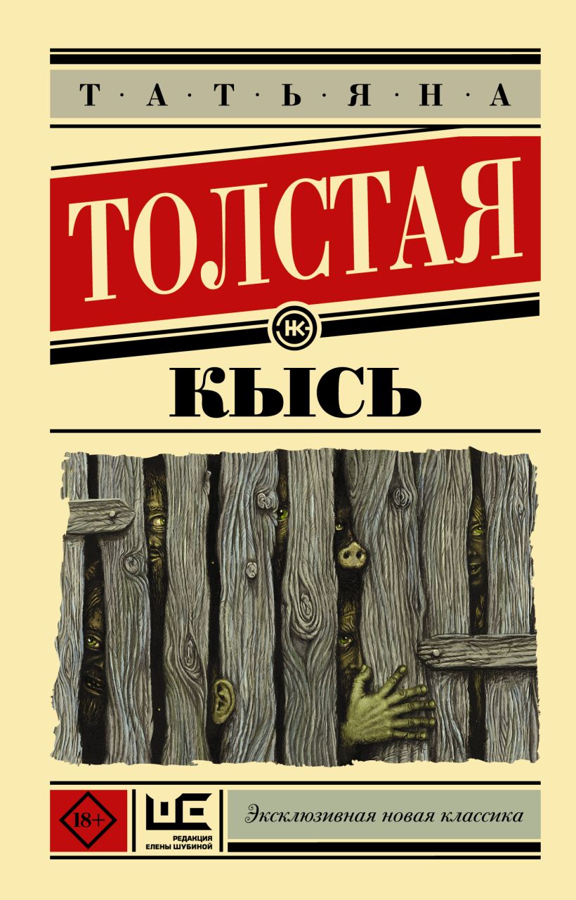 Толстая Татьяна Никитична: Кысь. - Читать онлайн полную книгу бесплатно ...