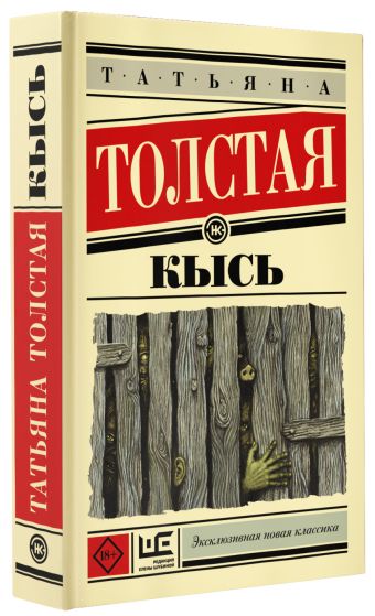 Кысь Кысь Толстая Т.Н.
