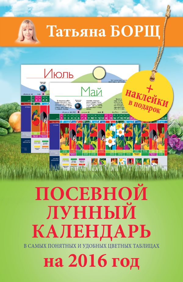 Посевной лунный календарь в самых понятных и удобных цветных таблицах на 2016 год с наклейками Посевной лунный календарь в самых понятных и удобных цветных таблицах на 2016 год с наклейками Борщ Татьяна