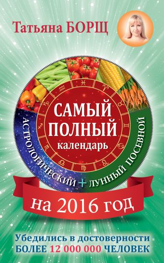 Борщ Татьяна Самый полный календарь на 2016 год: астрологический + лунный посевной