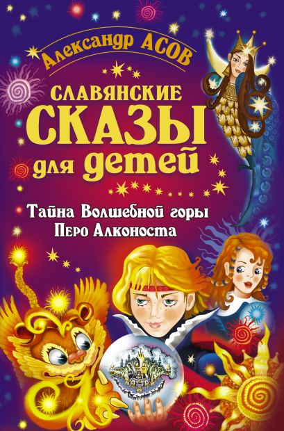 Славянские сказы для детей. Тайна Волшебной горы. Перо Алконоста - фото 1
