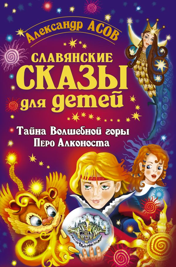 Славянские сказы для детей. Тайна Волшебной горы. Перо Алконоста Славянские сказы для детей. Тайна Волшебной горы. Перо Алконоста Асов А.И.