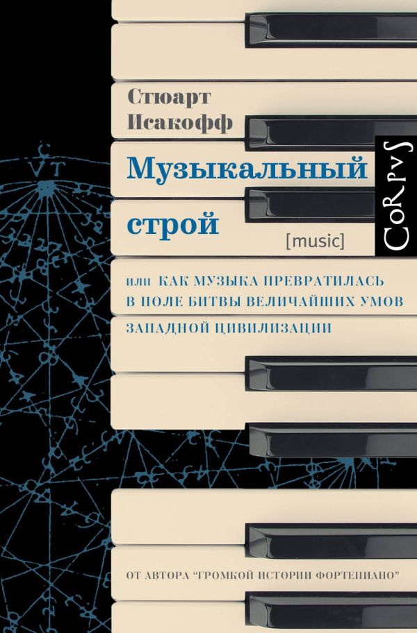 Музыкальный строй Музыкальный строй Исакофф С.