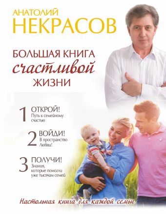 Большая книга счастливой жизни Большая книга счастливой жизни Некрасов А.А.