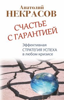 Счастье с гарантией. Эффективная стратегия успеха в любом кризисе