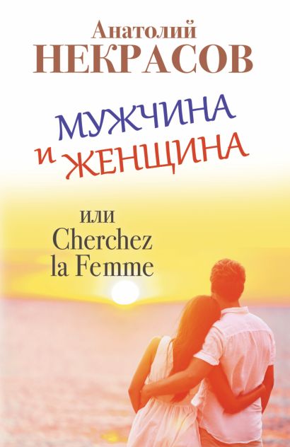 Мужчина и Женщина, или Cherchez la Femme - фото 1