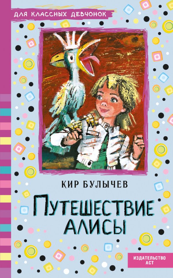 Путешествие Алисы Путешествие Алисы Булычев К.