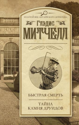 Быстрая смерть. Тайна Камня друидов Быстрая смерть. Тайна Камня друидов Митчелл Г.