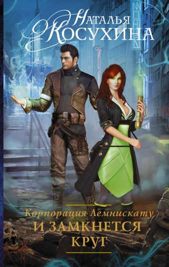 Корпорация Лемнискату. И замкнется круг Корпорация Лемнискату. И замкнется круг Косухина Н.В.