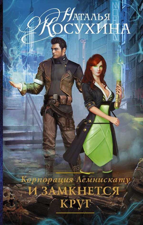 Корпорация Лемнискату. И замкнется круг Корпорация Лемнискату. И замкнется круг Косухина Н.В.