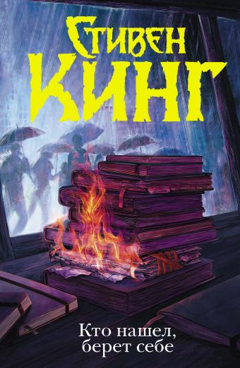 Кто нашел, берет себе Кто нашел, берет себе Кинг С.