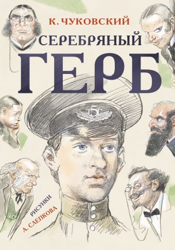 Серебряный герб Серебряный герб Чуковский К.И.