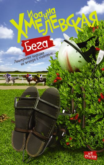 Бега Бега Хмелевская И.