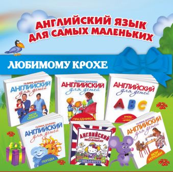 Английский для самых маленьких Английский для самых маленьких Шалаева Г.П.