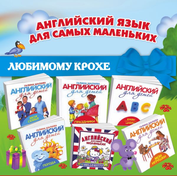 Английский для самых маленьких Английский для самых маленьких Шалаева Г.П.