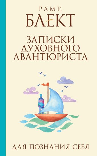 Записки духовного авантюриста. Записки духовного авантюриста. Блект Рами