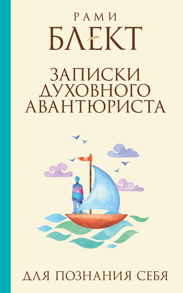 Записки духовного авантюриста. Записки духовного авантюриста. Блект Рами